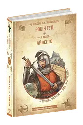 Книга Робін Гуд. Айвенго kni0003819