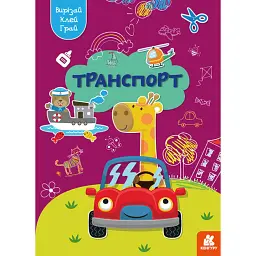 Вирізай. Клей. Грай. Транспорт -