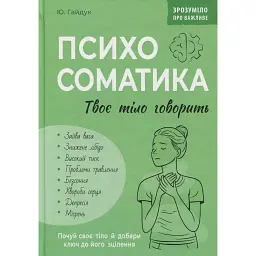 Психосоматика. Твоє тіло говорить - Юрій Гайдук