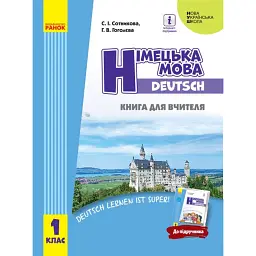 Німецька мова. 1 клас. Книга для вчителя до підручника Сотникова С.І. Гоголєва Г.В. - Світлана Сотникова