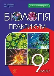 Біологія. Практикум. 9 клас - Іванна Олійник