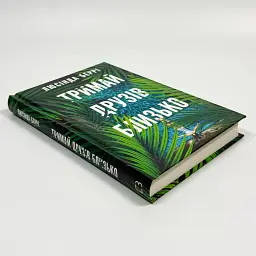 Тримай друзів близько - Беррі Люсінда | BookChef, книга українською, нова, тверда - мініатюра 2