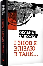І знову я влізаю в танк… - Оксана Забужко - мініатюра 2