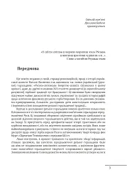 Геральдика середньовічної Руси (України). Том І. Генеза руської геральдики. X–XIII ст. - Олег Однороженко - мініатюра 3