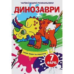 Чарівні водяні розмальовки. Динозаври -