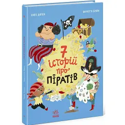 Сім історій про піратів - Олівер Дюпен