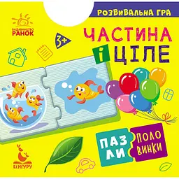Пазли-половинки. Частина і ціле - Ольховська О.М. (349786)