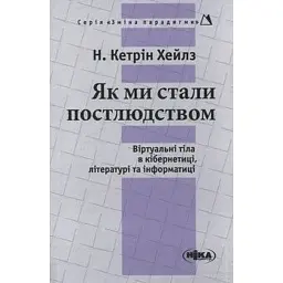 Як ми стали постлюдством - Кетрін Хейл
