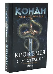 Кров змія - Роберт Говард | Vivat, книга українською, нова, тверда