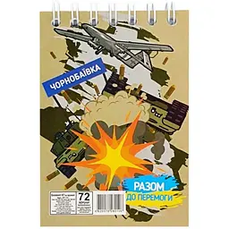 Блокнот А7 "Разом до перемоги Чорнобаївка" Л7-72-11, 72 аркуша, пружина зверху
