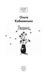 Людина - Ольга Кобилянська - мініатюра 3