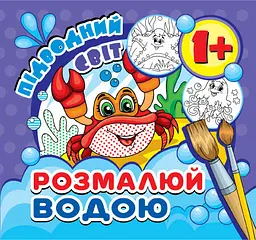 Водна розмальовка міні Арт.MinR-18 U Підводний світ