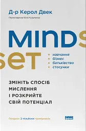 Mindset. Змініть спосіб мислення і розкрийте свій потенціал
