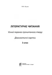 Літературне читання. 3 клас. Усний переказ прочитаного твору: діагностичні картки. НУШ - мініатюра 2