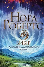 Вибір. Спадщина драконового серця - Нора Робертс