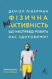 Фізична (не)активність. Що насправді робить нас здоровими? - мініатюра 18