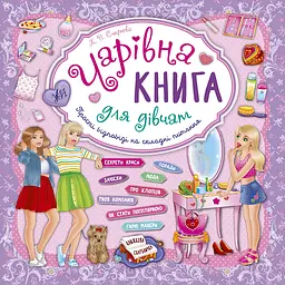 Чарівна книга для дівчат. Книжкова скарбничка УЛА