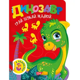 Грай. Шукай. Малюй. Динозавр - О. В. Риндя