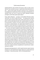 Розблоковане батьківство. Як виростити здорових і щасливих дітей в епоху інформаційних технологій - Елізабет Кілбі - мініатюра 8