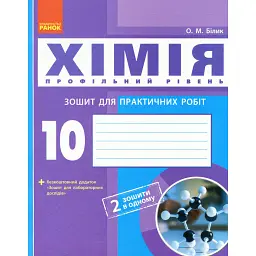 Хімія. 10 клас. Зошит для практичних робіт - Олена Білик