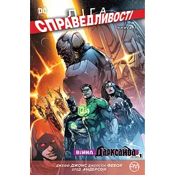 Ліга Справедливості. Книга 7. Війна Дарксайда. Частина 1 - Джеф Джонс - мініатюра 1