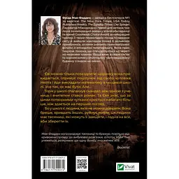 Вчитель - Фріда Мак-Фадден Vivat (9786171709072) - мініатюра 2