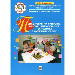 Психологічний супровід інноваційно-освітніх технологій в дитячому садку. Навчально-методичний посібник - Тамара Піроженко - мініатюра 1