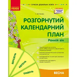 Розгорнутий календарний план. Весна. Ранній вік. Сучасна дошкільна освіта - Світлана Ванжа