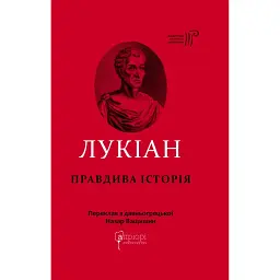 Правдива історія - Лукіан