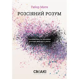 Розсіяний розум. Походження та зцілення розладу дефіциту уваги - Габор Мате