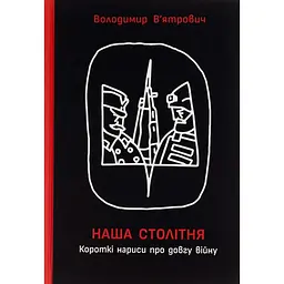 Наша столітня. Короткі нариси про довгу війну (з автографом) - Володимир В'ятрович
