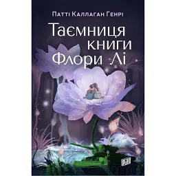Таємниця книги Флори Лі - Патті Каллаган Генрі