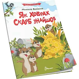 .Як ховрах скарб знайшов. Читаємо по складах - Микола Возіянов (9789669892591)