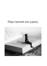 Золота середина. Лише 50 ознак мудрості - мініатюра 11