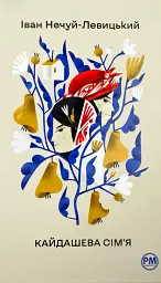 Кайдашева сім’я