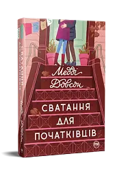 Сватання для початківців - Медді Довсон - миниатюра 2