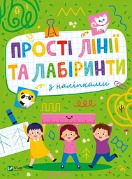 Прості лінії та лабіринти з наліпками (Розвивальні наліпки для малюків)