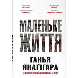 Маленьке життя. Подарункове видання - Ганья Янаґігара