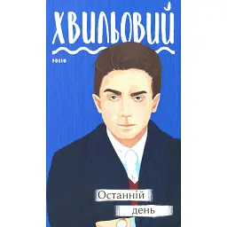 Останній день - Микола Хвильовий