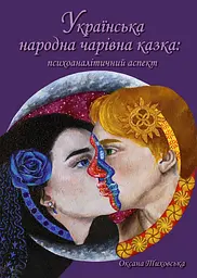 Українська народна чарівна казка: психоаналітичний аспект. Монографія
