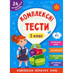 Комплексні тести. 3 клас - Світлана Сіліч