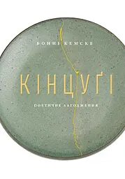 Кінцуґі. Поетичне лагодження - Бонні Кемске
