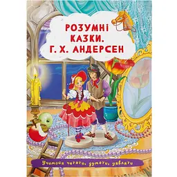 Книга Кристал Бук Розумні казки Г Х Андерсен (F00029855)