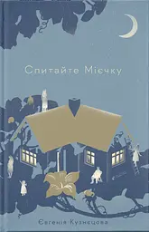 Спитайте Мієчку - Євгенія Кузнєцова