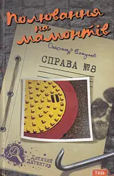 Полювання на мамонтів. Справа №8 - Олександр Есаулов