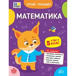 Літній тренажер. Математика. Я йду в 5 клас - Олена Собчук