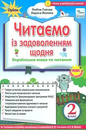 Читаємо із задоволенням щодня. 2 клас