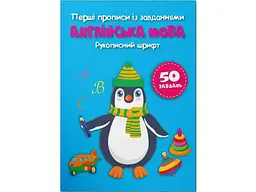 Книга Перші прописи із завданнями. Англійська мова. Рукописний шрифт 3801 (9786175473801) shop (9786175473801)