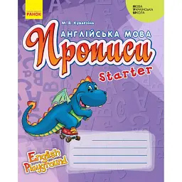 Англійська мова. 1 клас. Прописи. Starter - Марина Куварзіна