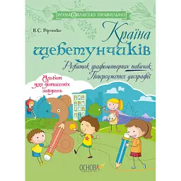 Країна щебетунчиків. Розвиток графомоторних навичок. Попередження дисграфії. - Н. Бірченко
